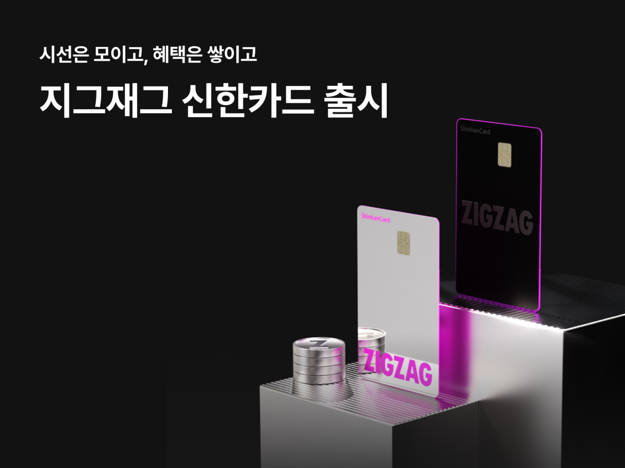 지그재그, '신한카드'와 첫 PLCC 카드 출시 - 뉴스 썸네일 이미지