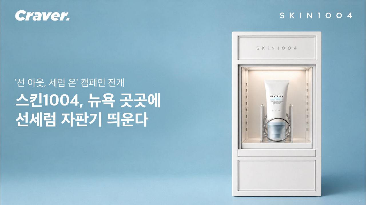 스킨1004, ‘선 아웃, 세럼 온’ 캠페인으로 뉴욕 4개 지역 순회