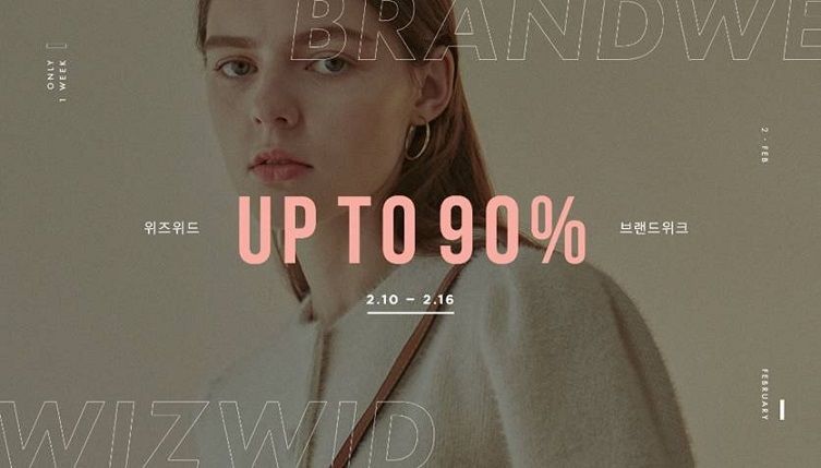 어패럴뉴스 - 위즈위드, 2월 '브랜드위크(Brand Week)' 실시