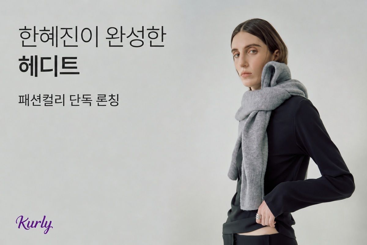 헤디트 컬리 단독 런칭